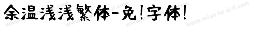余温浅浅繁体字体转换