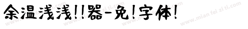 余温浅浅转换器字体转换