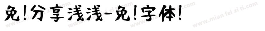 免费分享浅浅字体转换