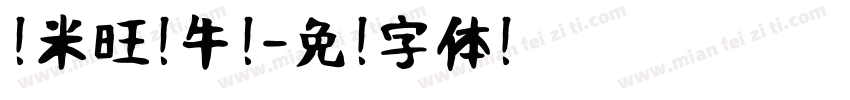 兰米旺你牛奶字体转换
