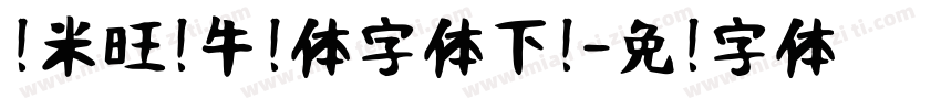 兰米旺你牛奶体字体下载字体转换