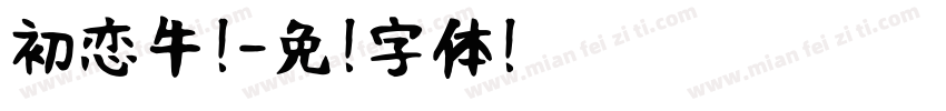 初恋牛奶字体转换