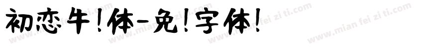 初恋牛奶体字体转换