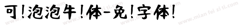 可爱泡泡牛奶体字体转换