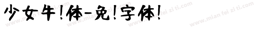 少女牛奶体字体转换
