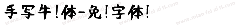 手写牛奶体字体转换