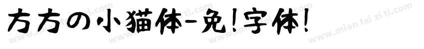 方方の小猫体字体转换
