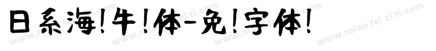 日系海盐牛奶体字体转换