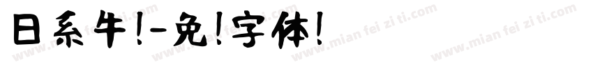 日系牛奶字体转换
