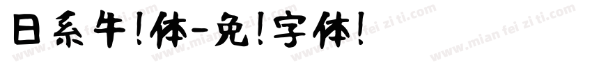 日系牛奶体字体转换