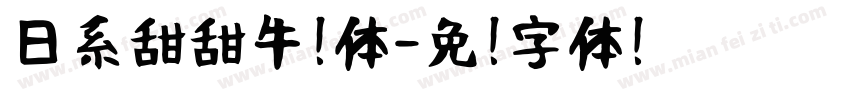 日系甜甜牛奶体字体转换
