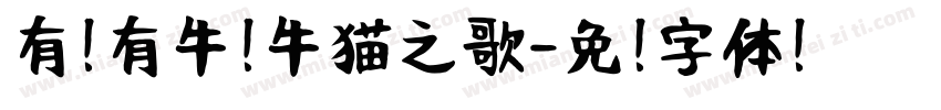 有奶有牛奶牛猫之歌字体转换