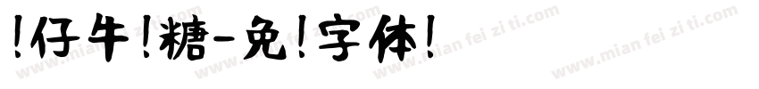 汪仔牛奶糖字体转换