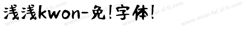 浅浅kwon字体转换