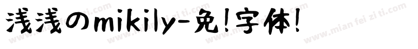 浅浅のmikily字体转换