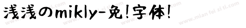 浅浅のmikly字体转换
