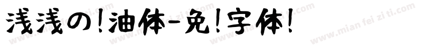 浅浅の奶油体字体转换