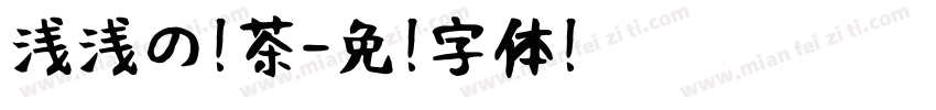 浅浅の奶茶字体转换