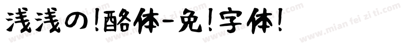 浅浅の奶酪体字体转换