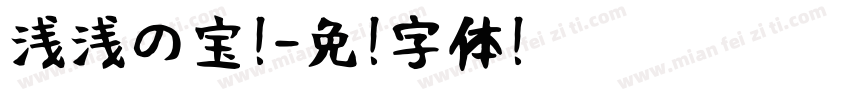 浅浅の宝蓝字体转换