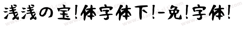 浅浅の宝蓝体字体下载字体转换