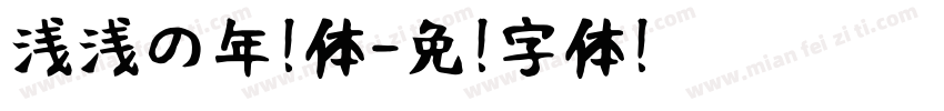 浅浅の年糕体字体转换