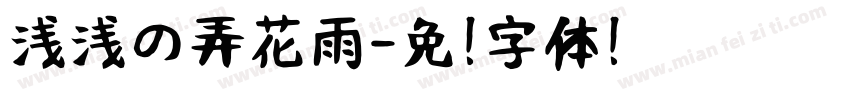 浅浅の弄花雨字体转换
