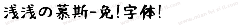 浅浅の慕斯字体转换