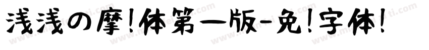 浅浅の摩卡体第一版字体转换