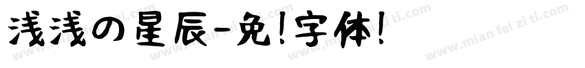 浅浅の星辰字体转换