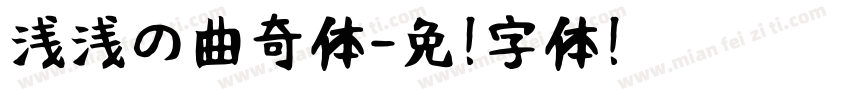 浅浅の曲奇体字体转换