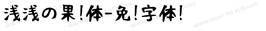 浅浅の果冻体字体转换