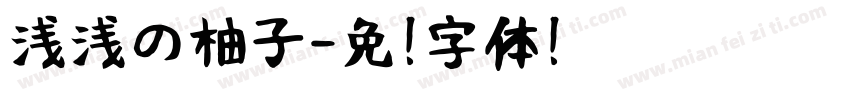 浅浅の柚子字体转换