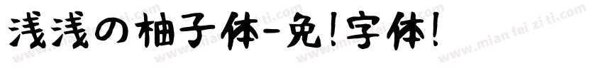 浅浅の柚子体字体转换