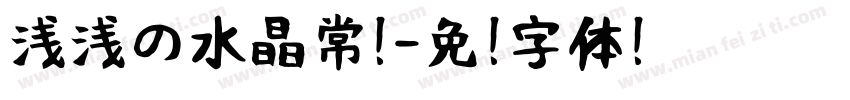 浅浅の水晶常规字体转换