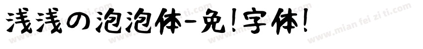 浅浅の泡泡体字体转换