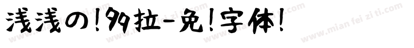 浅浅の潘多拉字体转换