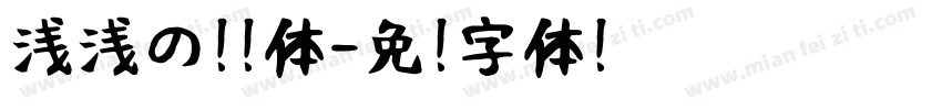 浅浅の玫瑰体字体转换
