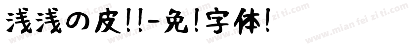 浅浅の皮卡啾字体转换