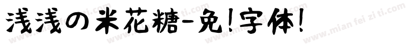 浅浅の米花糖字体转换