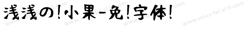浅浅の芒小果字体转换