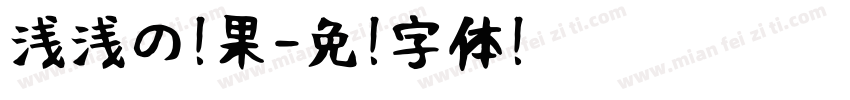 浅浅の芒果字体转换