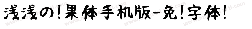 浅浅の芒果体手机版字体转换