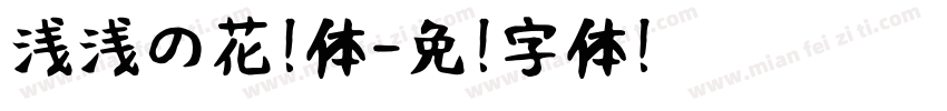 浅浅の花瓣体字体转换