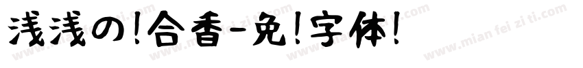 浅浅の苏合香字体转换