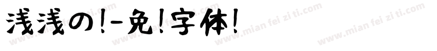 浅浅の萤字体转换