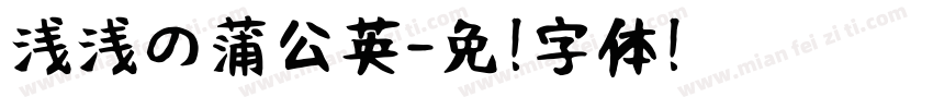 浅浅の蒲公英字体转换