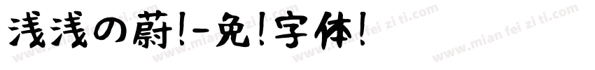 浅浅の蔚蓝字体转换