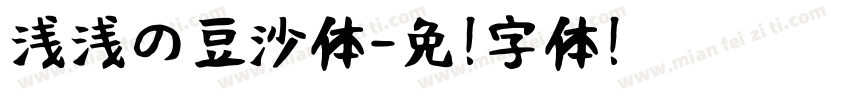 浅浅の豆沙体字体转换