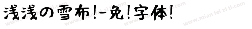 浅浅の雪布蕾字体转换